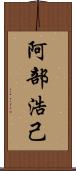 阿部浩己 Scroll