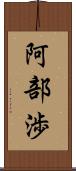 阿部渉 Scroll