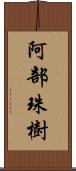 阿部珠樹 Scroll