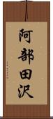 阿部田沢 Scroll