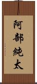 阿部純太 Scroll