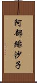 阿部緋沙子 Scroll