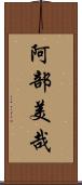 阿部美哉 Scroll