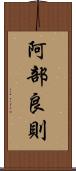 阿部良則 Scroll