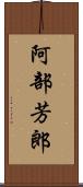 阿部芳郎 Scroll