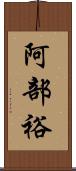 阿部裕 Scroll