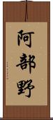 阿部野 Scroll