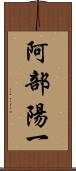 阿部陽一 Scroll