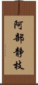 阿部静枝 Scroll