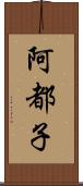 阿都子 Scroll