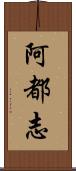 阿都志 Scroll