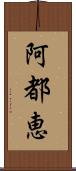 阿都恵 Scroll