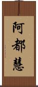 阿都慧 Scroll