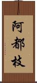 阿都枝 Scroll