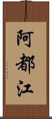 阿都江 Scroll