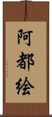 阿都絵 Scroll