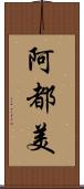 阿都美 Scroll