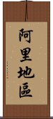 阿里地區 Scroll