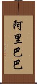 阿里巴巴 Scroll