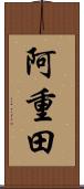 阿重田 Scroll