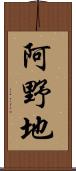 阿野地 Scroll