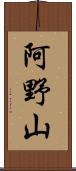 阿野山 Scroll