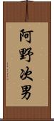 阿野次男 Scroll