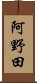 阿野田 Scroll
