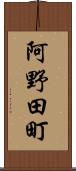 阿野田町 Scroll
