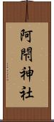 阿閇神社 Scroll