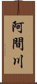 阿間川 Scroll