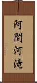阿間河滝 Scroll