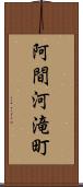 阿間河滝町 Scroll
