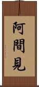 阿間見 Scroll