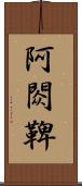 阿閦鞞 Scroll