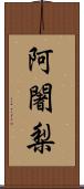 阿闍梨 Scroll