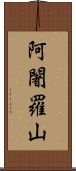 阿闍羅山 Scroll