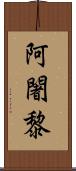 阿闍黎 Scroll