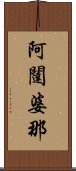 阿闥婆那 Scroll