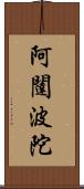 阿闥波陀 Scroll