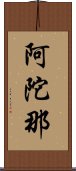 阿陀那 Scroll