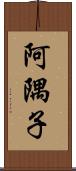 阿隅子 Scroll