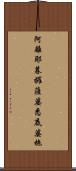 阿離耶暮攞薩婆悉底婆拖 Scroll