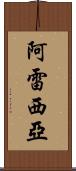 Arecia Scroll