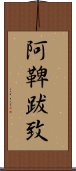阿鞞跋致 Scroll