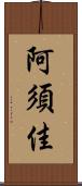 阿須佳 Scroll