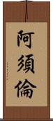 阿須倫 Scroll