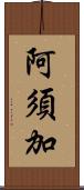 阿須加 Scroll