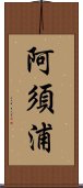 阿須浦 Scroll