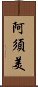阿須美 Scroll